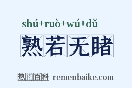 熟若无睹是什么意思的图片